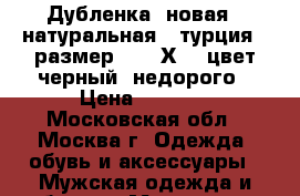 Дубленка, новая ( натуральная), турция,  размер 50 ( ХL), цвет-черный, недорого › Цена ­ 5 900 - Московская обл., Москва г. Одежда, обувь и аксессуары » Мужская одежда и обувь   . Московская обл.